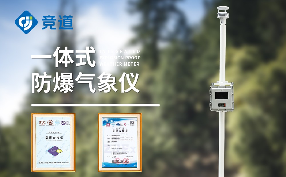 JD-FB01S防爆氣象站產(chǎn)品有哪些特點(diǎn)