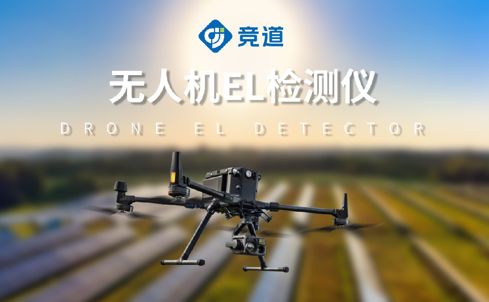 無人機(jī)el檢測儀提升光伏電站管理效率