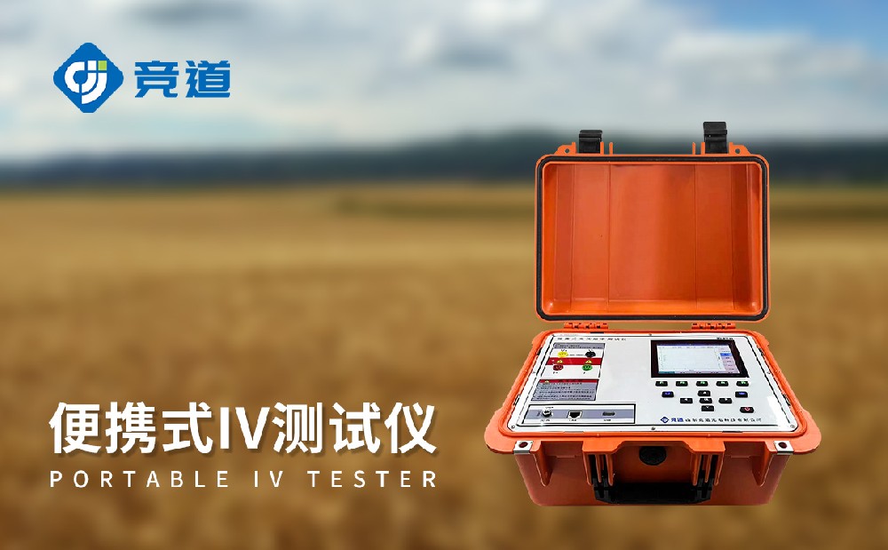 JD-PV31便攜式IV測試儀助力光伏電站管理