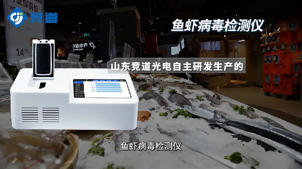 水產(chǎn)病毒檢測(cè)儀為水產(chǎn)科學(xué)養(yǎng)殖提供幫助