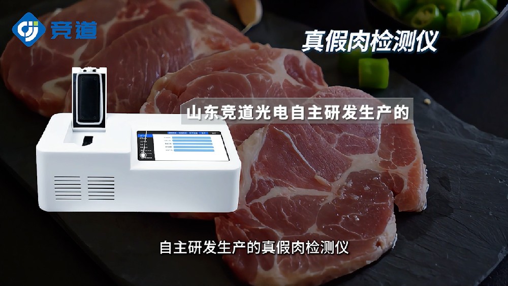肉類(lèi)快速鑒別儀為食品安全提供助力