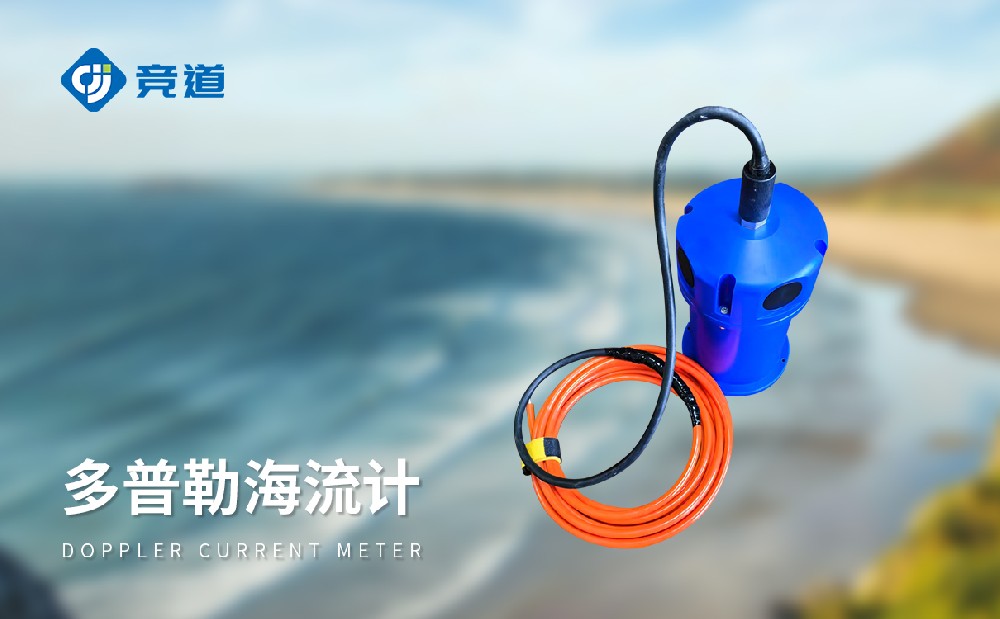 多普勒海流計(jì)是一款什么樣的設(shè)備