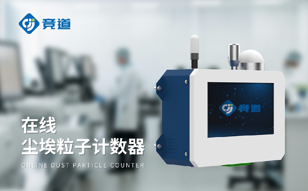 在線塵埃粒子計數(shù)器是一件什么樣的設備