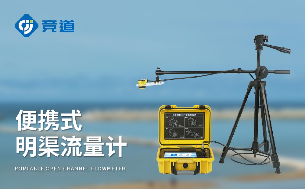 JD-MQ50超聲波明渠流量計(jì)是一件什么樣的設(shè)備