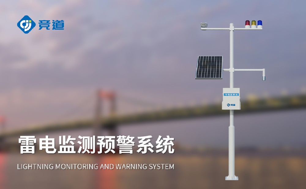 雷電監(jiān)測預(yù)警系統(tǒng)的安裝有哪些注意事項(xiàng)
