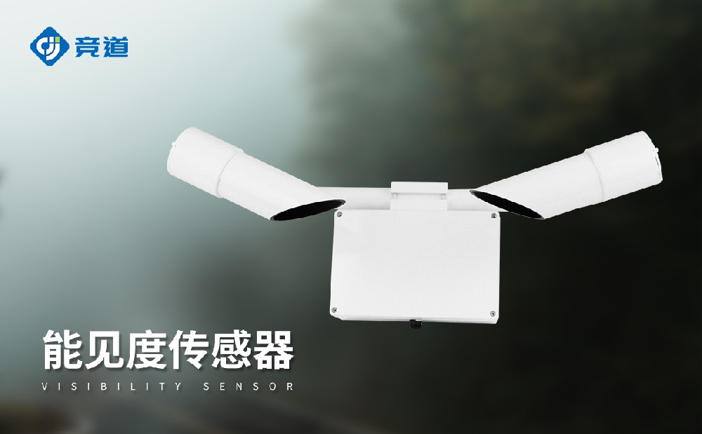JD-N50能見度傳感器是一件什么樣的設(shè)備