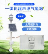 超聲波一體式氣象站，集成式的氣象觀測儀器