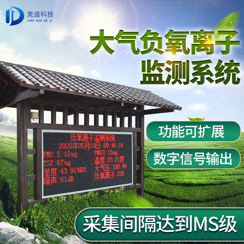 負氧離子監(jiān)測系統(tǒng)