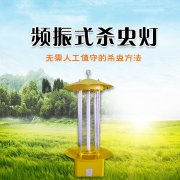 殺蟲(chóng)燈，綠色、經(jīng)濟(jì)、環(huán)保的殺蟲(chóng)方法